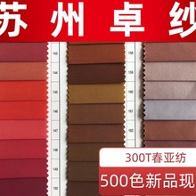 廠家現貨 300T春亞紡面料 西服面料 禮盒布 遮光布 沖鋒衣面料