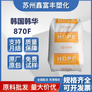 高抗沖 高流動 高密度聚乙烯 電線電纜級 HDPE韓國韓華 870F