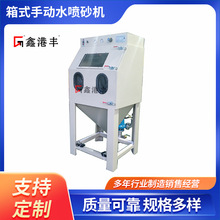 箱式手動水噴砂機 鑫港豐水砂混合液體濕噴無粉塵水噴砂機