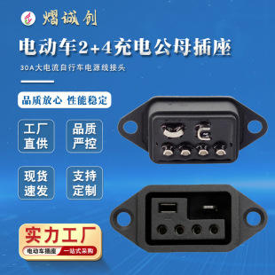 電動車2+4充電公母插座新國標30A大電流自行車電源線接頭6芯插頭