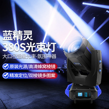 捷創藍精靈380W超級光束燈舞台婚慶圖案搖頭燈380舞台燈光beam