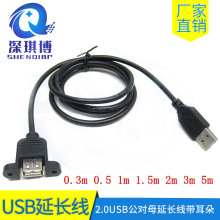 2.0USB延長線帶耳朵 螺絲孔擋板固定 usb公對母轉接線1m5米銅線