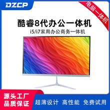 DZCP酷睿8代商務一體機電腦 辦公教育培訓房產中介專供電腦一體機