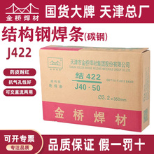 金橋焊條碳鋼普通電焊條J422整箱天津批發結422/2.5/3.2/4.0mm