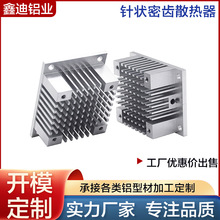 工廠直供  鋁合金針狀散熱器密齒散熱鋁型材芯片鋁散熱器來圖來樣