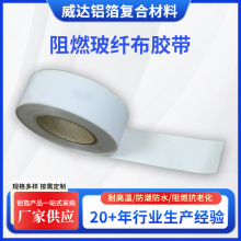 阻燃玻纖布膠帶 防水防撕裂白色纖維布阻燃電氣絕緣膠布廠家批發