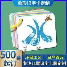 定制廣東廠家象形識字卡定制兒童中文漢字幼兒認字卡片定制加工