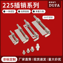 都發225不銹鋼彈簧插銷電櫃箱上下門軸035鐵可拆鐵皮櫃左右插銷