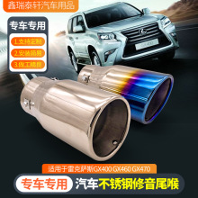 適用於普拉多霸道雷克薩斯GX400 RAV4銳志不銹鋼排氣管改裝飾尾喉