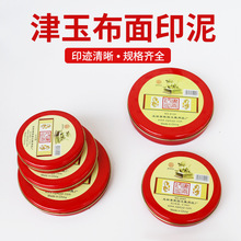 津玉牌3#6#12#布面工藝印泥 圓形鐵盒快干印泥 8030紅色印泥批發