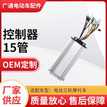 跨境熱銷15管雙排無刷正弦波電機電動三輪車控制器電動車配件