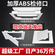 abs塑料管道檢查口檢修門蓋板托板天花板吊頂堵蓋遮丑空調檢修口