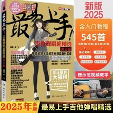 2025新版 易上手吉他彈唱230+首 吉他譜流行歌曲教學初學入門吉他