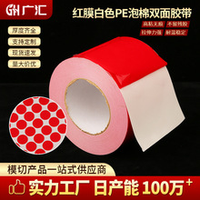 廠家膠帶PE泡棉雙面膠批發強力紅膜白色膠帶無痕膠布pe泡棉膠帶