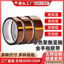 陌卡金手指高溫膠帶電路板絕緣不殘膠耐高溫膠帶茶色PI聚酰亞胺膜