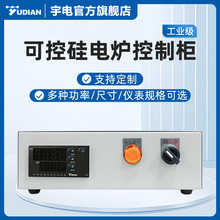 宇電可控硅電爐溫度控制櫃成套數顯溫控箱高精度溫控器中大型
