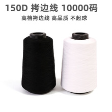 150D滌綸低彈絲 拷邊線 鎖邊線 300g黑白  服裝拷邊 絲線廠家直銷
