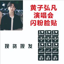 黃子弘凡演唱會閃粉臉貼紋身貼應援粉臉貼物神器道具粉臉氣氛閃