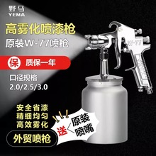 YEMA氣動油漆噴槍W-77家具塗料乳膠漆噴槍