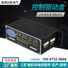 創星廠家直供K-300斬波控制驅動盒電控盒工礦電機車配件控制器