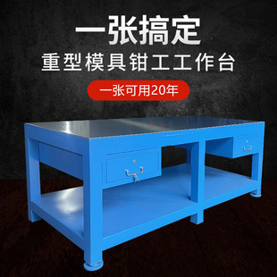 重型鉗工工作台維修裝配鋼板鉗工桌飛模修模重型鋼板桌模具工作台