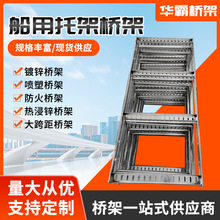 廠家批發船舶電纜橋架熱鍍鋅梯式電纜橋架不銹鋼船用電纜單托架