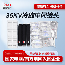 西大電力35kV冷縮電纜中間頭JLS-35/3.2電纜冷縮中間接頭26/35KV