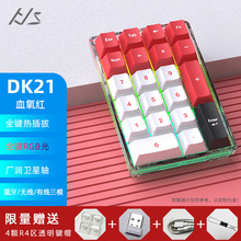 跨境亞馬遜現貨DK21機械套件RGB有線無線藍牙三模式數字小鍵盤pad