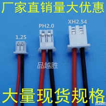 1.25/PH/XH端子線2.0/2.54連接線束導線咪頭喇叭2p鋰電池加工線材