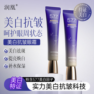 潤凰美白抗皺眼霜 補水保濕淡化細紋緊致眼周提亮抗皺眼霜