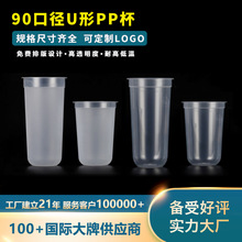 90口徑加厚PP注塑U形杯子一次性咖啡杯奶茶杯子果汁杯子定制LOGO