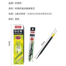 聽雨軒G-5筆芯黑色 0.5mm針管按動G5子彈頭中性筆替芯簽