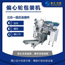 【凱力KALLY 家具三合一連接件】 偏心輪計數包裝機 扣輪分包機