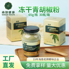 南國凍干青胡椒粉65g煲湯小炒調味料 家用廚房撒料海南胡椒粉
