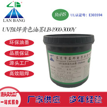 LB-1900-3000Y UV阻焊黃色油墨 紫外線固化防焊油墨