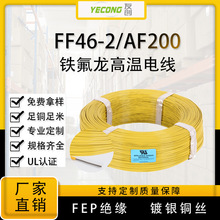 FF46-2/AF200耐高溫線鍍銀銅FEP特氟龍阻燃電線耐溫200℃廠家直供