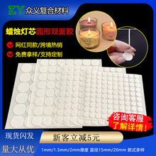 圓形蠟燭芯雙面膠 燈芯膠點蠟燭固定配件香薰蠟杯 燈芯貼雙面膠
