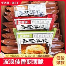 波浪佳香煎薄脆餅干老長沙休閑餅干煎餅果子蔥香香脆薄餅整件5斤