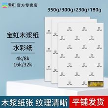 寶虹水彩紙木漿300g32k16K8k分裝水彩紙10張學生專用油畫棒彩鉛紙