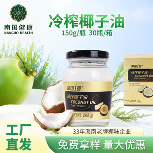 海南冷榨椰子油150g瓶裝椰子油批發 烘焙原料初榨椰子油椰油