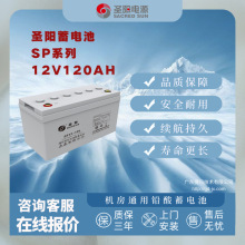 熱賣鉛酸蓄電池 聖陽電池12V120AH持久續航 機房通用 SP系列