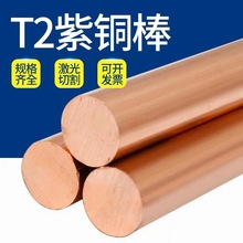 T2 紫銅棒 紅銅棒 純銅 銅棒 模具放電 3-200mm 實心 零切 加工
