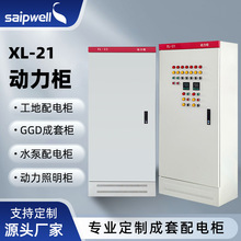 斯普威爾成套配電櫃XL-21動力櫃變頻櫃配電櫃戶外電源密封配電箱