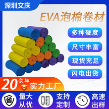 文慶廠家供應 EVA卷材 黑色彩色EVA片材泡棉卷料發泡禮盒橡塑內襯