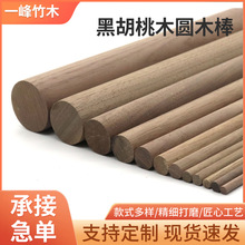 北美實木黑胡桃木圓木棒圓木棍圓棍圓木桿圓木條圓條模型材料建築