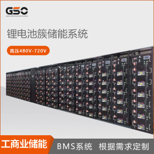 GSO高壓480V,640V,672V,720V磷酸鐵鋰電池BMS系統工商業鋰電池簇