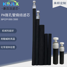 PA燒結濾芯微孔管碳棒反沖洗過濾耗材化工電鍍液化學葯品水處理