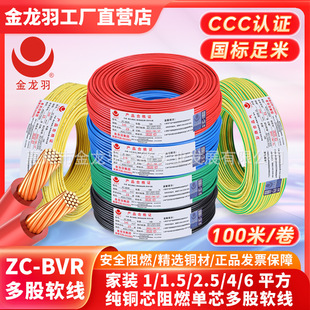 金龍羽電線ZC-BVR 1.5/2.5/4/6平方國標家用銅芯電線阻燃多股軟線