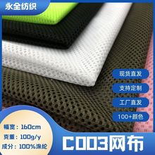 廠家現貨C003網眼布洗衣袋 校服運動服里布手袋箱包隔層面料