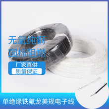 單絕緣鐵氟龍美規電子線20#18#銅芯阻燃PVC電源線家裝照明線